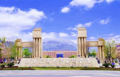 西南交通大學希望學院