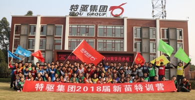 2018特驅(qū)集團(tuán)新苗特訓(xùn)營(yíng)開(kāi)始啦