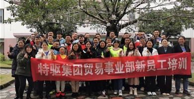 特驅(qū)集團(tuán)貿(mào)易事業(yè)部新員工培訓(xùn)，期待再會(huì)。