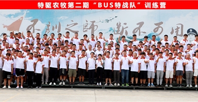 特驅農牧第二期”BUS特戰隊“訓練營